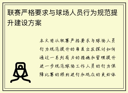 联赛严格要求与球场人员行为规范提升建设方案