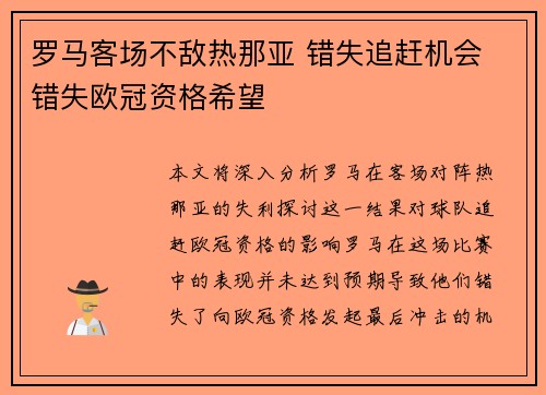 罗马客场不敌热那亚 错失追赶机会 错失欧冠资格希望