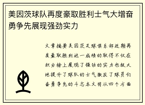 美因茨球队再度豪取胜利士气大增奋勇争先展现强劲实力