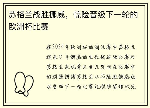 苏格兰战胜挪威，惊险晋级下一轮的欧洲杯比赛