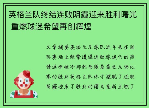 英格兰队终结连败阴霾迎来胜利曙光 重燃球迷希望再创辉煌