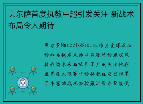 贝尔萨首度执教中超引发关注 新战术布局令人期待