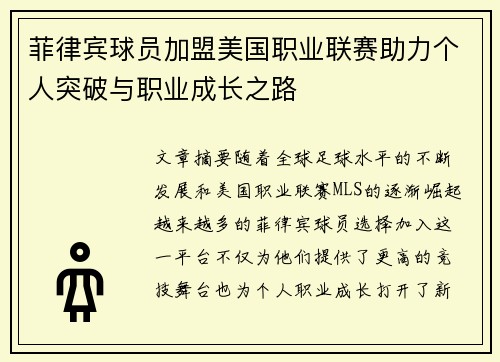 菲律宾球员加盟美国职业联赛助力个人突破与职业成长之路
