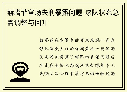 赫塔菲客场失利暴露问题 球队状态急需调整与回升