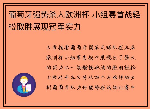 葡萄牙强势杀入欧洲杯 小组赛首战轻松取胜展现冠军实力