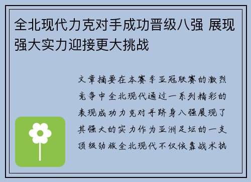 全北现代力克对手成功晋级八强 展现强大实力迎接更大挑战