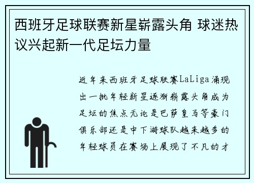 西班牙足球联赛新星崭露头角 球迷热议兴起新一代足坛力量