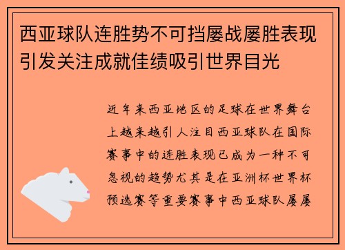 西亚球队连胜势不可挡屡战屡胜表现引发关注成就佳绩吸引世界目光