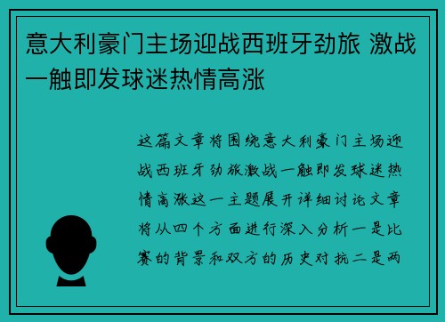 意大利豪门主场迎战西班牙劲旅 激战一触即发球迷热情高涨