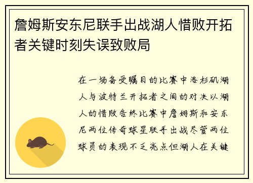詹姆斯安东尼联手出战湖人惜败开拓者关键时刻失误致败局