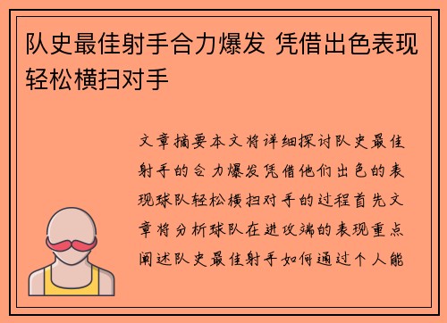 队史最佳射手合力爆发 凭借出色表现轻松横扫对手