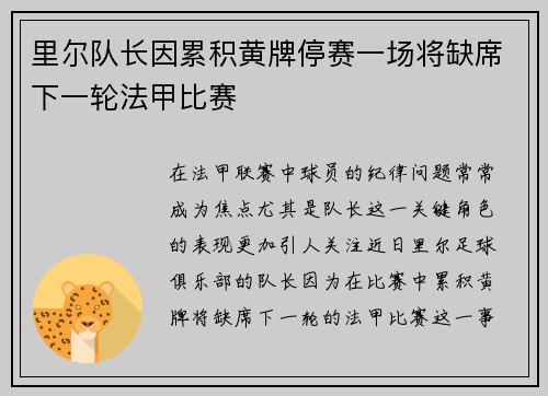里尔队长因累积黄牌停赛一场将缺席下一轮法甲比赛