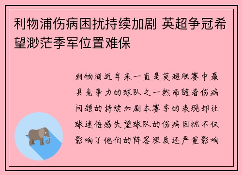 利物浦伤病困扰持续加剧 英超争冠希望渺茫季军位置难保
