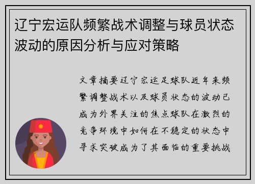 辽宁宏运队频繁战术调整与球员状态波动的原因分析与应对策略