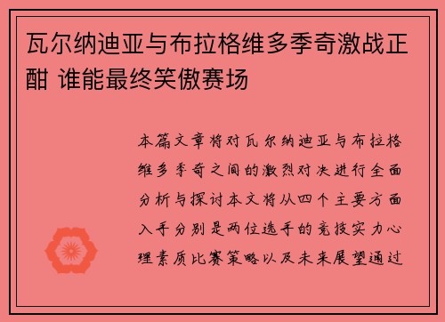 瓦尔纳迪亚与布拉格维多季奇激战正酣 谁能最终笑傲赛场