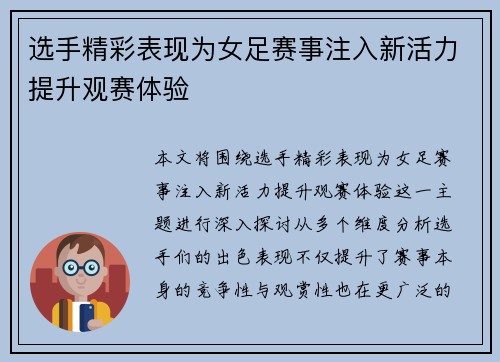 选手精彩表现为女足赛事注入新活力提升观赛体验