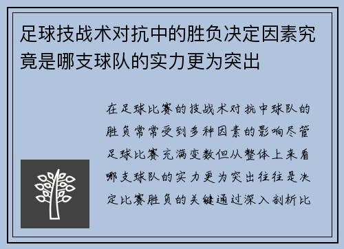 足球技战术对抗中的胜负决定因素究竟是哪支球队的实力更为突出