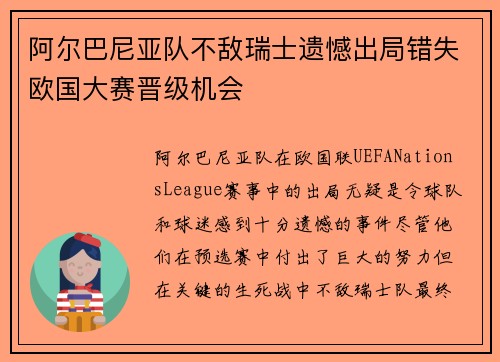 阿尔巴尼亚队不敌瑞士遗憾出局错失欧国大赛晋级机会