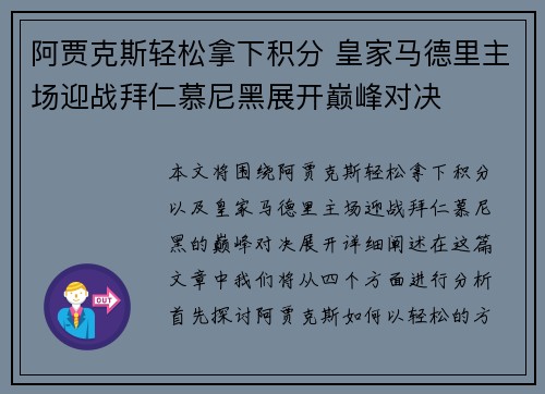 阿贾克斯轻松拿下积分 皇家马德里主场迎战拜仁慕尼黑展开巅峰对决