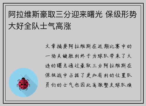 阿拉维斯豪取三分迎来曙光 保级形势大好全队士气高涨