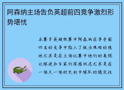 阿森纳主场告负英超前四竞争激烈形势堪忧