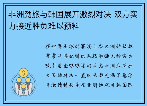 非洲劲旅与韩国展开激烈对决 双方实力接近胜负难以预料