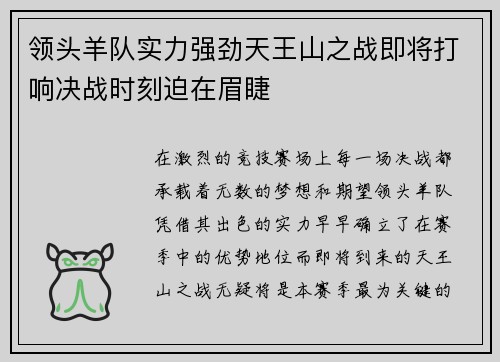领头羊队实力强劲天王山之战即将打响决战时刻迫在眉睫