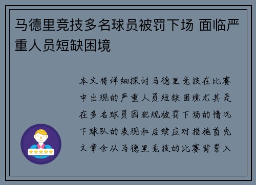 马德里竞技多名球员被罚下场 面临严重人员短缺困境