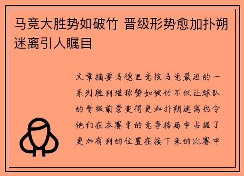 马竞大胜势如破竹 晋级形势愈加扑朔迷离引人瞩目