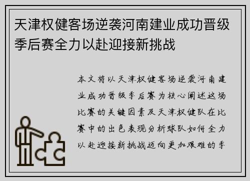 天津权健客场逆袭河南建业成功晋级季后赛全力以赴迎接新挑战