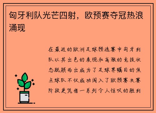 匈牙利队光芒四射，欧预赛夺冠热浪涌现