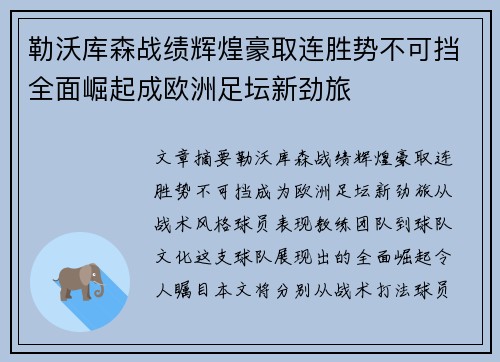 勒沃库森战绩辉煌豪取连胜势不可挡全面崛起成欧洲足坛新劲旅