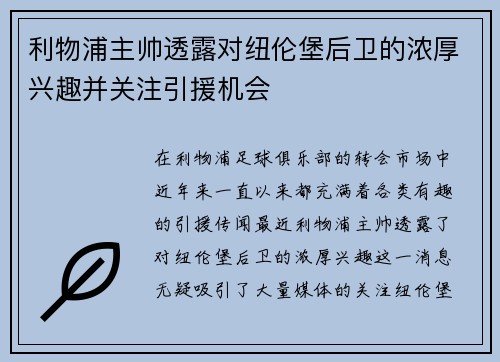 利物浦主帅透露对纽伦堡后卫的浓厚兴趣并关注引援机会