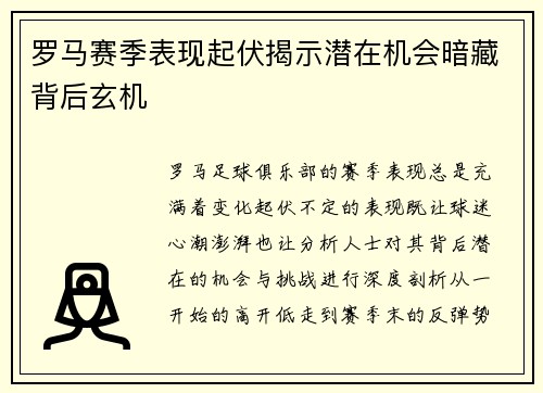 罗马赛季表现起伏揭示潜在机会暗藏背后玄机