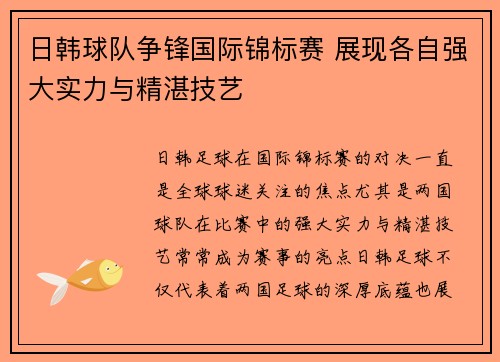 日韩球队争锋国际锦标赛 展现各自强大实力与精湛技艺