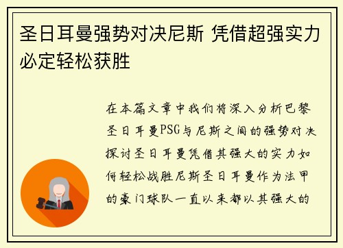 圣日耳曼强势对决尼斯 凭借超强实力必定轻松获胜