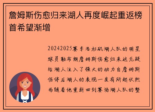 詹姆斯伤愈归来湖人再度崛起重返榜首希望渐增