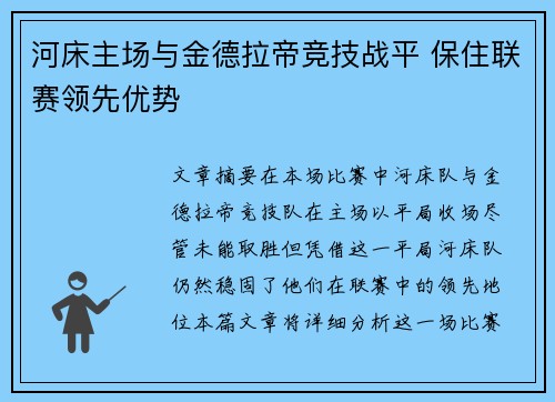河床主场与金德拉帝竞技战平 保住联赛领先优势