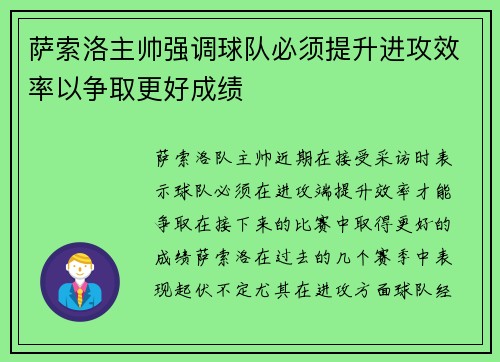 萨索洛主帅强调球队必须提升进攻效率以争取更好成绩