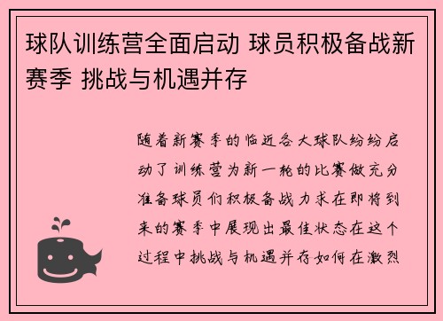 球队训练营全面启动 球员积极备战新赛季 挑战与机遇并存