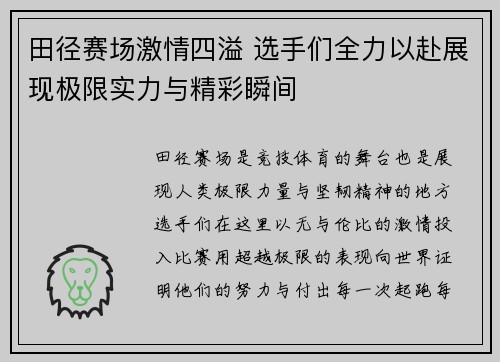 田径赛场激情四溢 选手们全力以赴展现极限实力与精彩瞬间