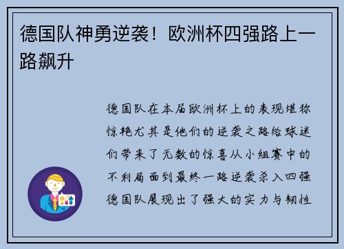 德国队神勇逆袭！欧洲杯四强路上一路飙升