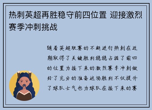 热刺英超再胜稳守前四位置 迎接激烈赛季冲刺挑战