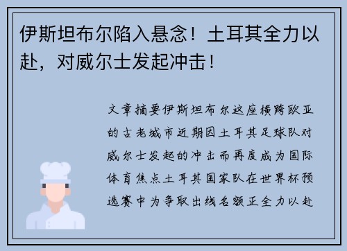 伊斯坦布尔陷入悬念！土耳其全力以赴，对威尔士发起冲击！