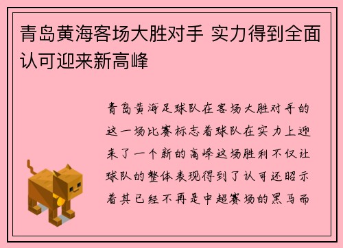 青岛黄海客场大胜对手 实力得到全面认可迎来新高峰
