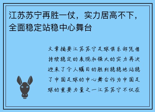 江苏苏宁再胜一仗，实力居高不下，全面稳定站稳中心舞台