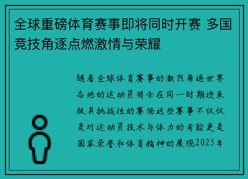 全球重磅体育赛事即将同时开赛 多国竞技角逐点燃激情与荣耀