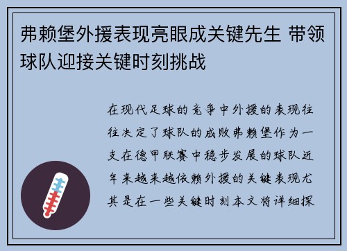 弗赖堡外援表现亮眼成关键先生 带领球队迎接关键时刻挑战