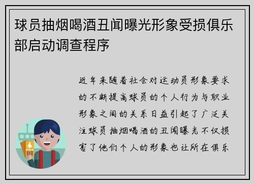 球员抽烟喝酒丑闻曝光形象受损俱乐部启动调查程序