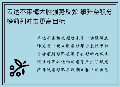云达不莱梅大胜强势反弹 攀升至积分榜前列冲击更高目标